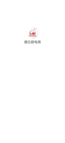 傻白甜电商App安卓版