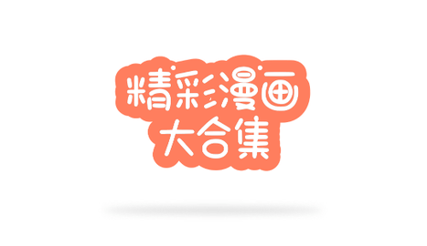 圈圈漫画永久免费版