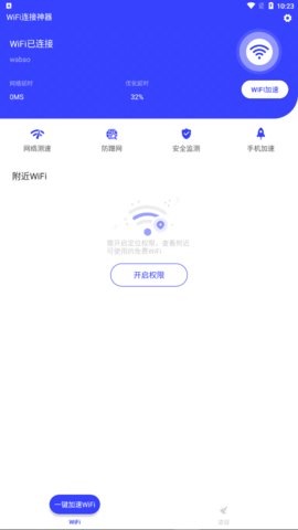 WiFi连接神器App手机版