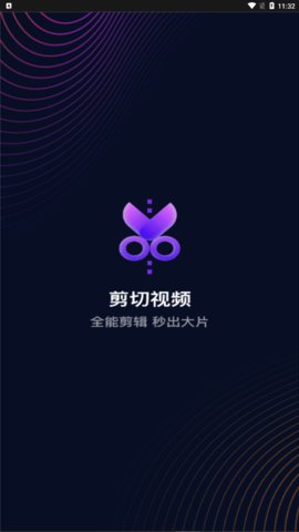 剪切视频编辑App免费版