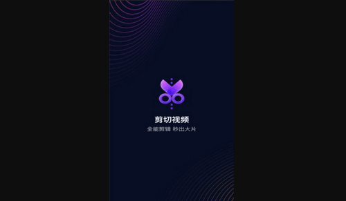 剪切视频编辑App免费版