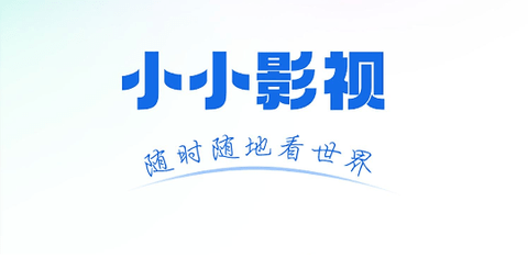 新小小影视2025最新版