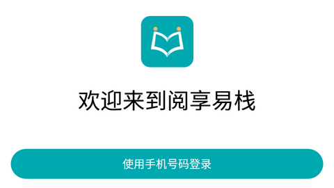 阅享易栈2024最新版