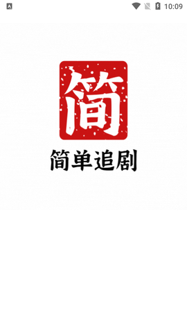 简单追剧高清版