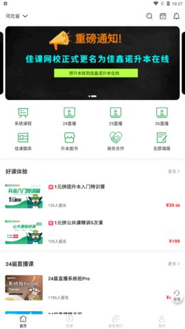 佳鑫诺升本在线App官方版
