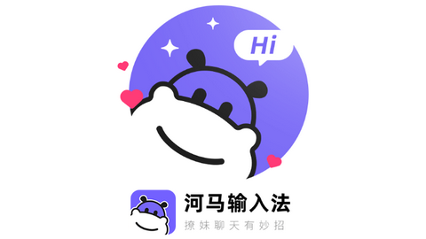 河马输入法2023最新版