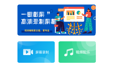 手机录屏制作免费版