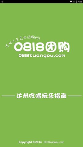 0818团购App最新版