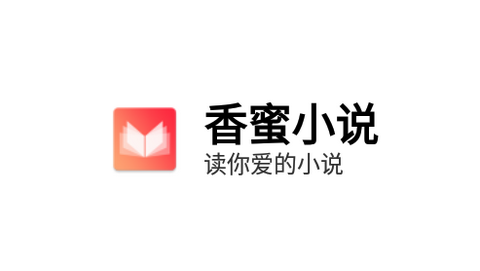 香蜜小说2024最新版