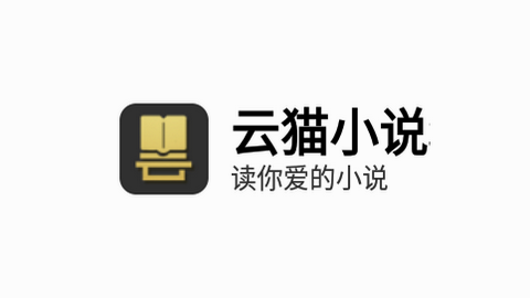 云猫小说APP去广告版
