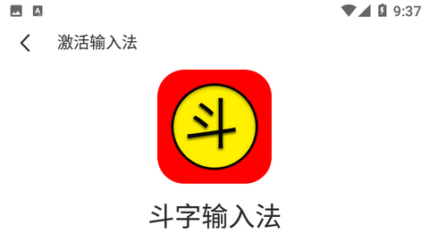 斗字输入法会员版