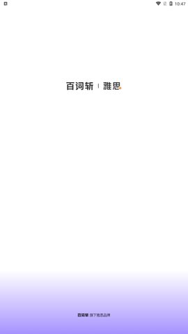 百词斩雅思App免费版