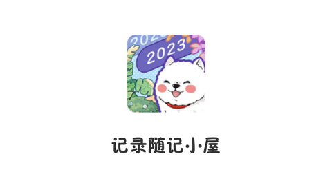 随记小屋手账免费版