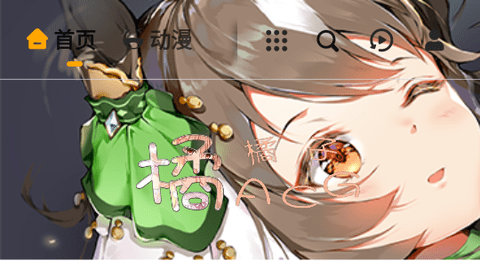 橘子ACG高清免费版