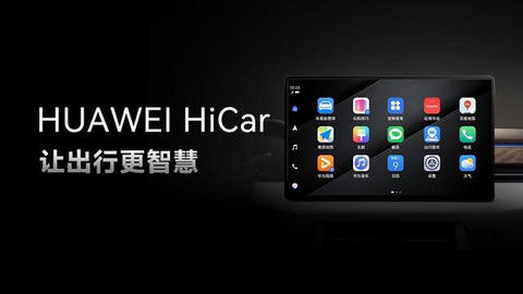 华为智行HiCar通用版