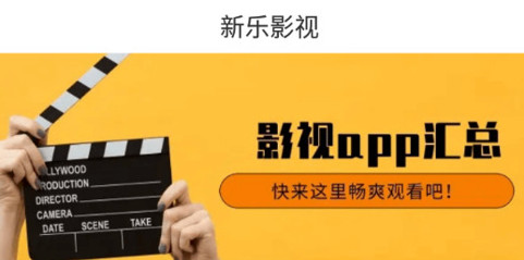 新乐影视2023最新版