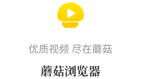 蘑菇浏览器免费版