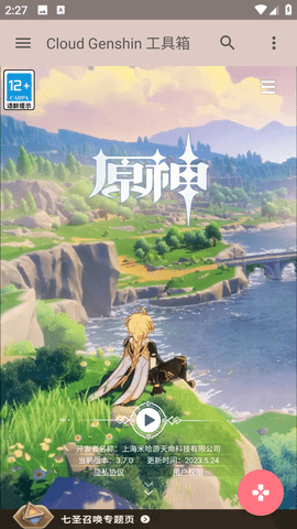 云上原神官方版
