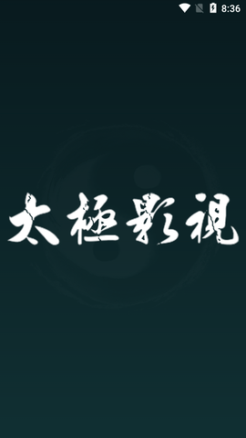 新太极影视免费版