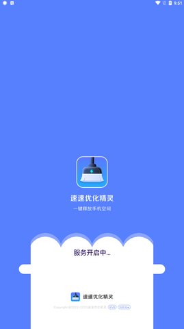 速速优化精灵App免费版