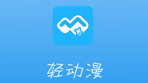 轻动漫APP会员版
