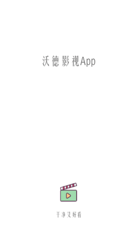 沃德影视高清免费版