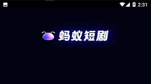 蚂蚁短剧2024最新版