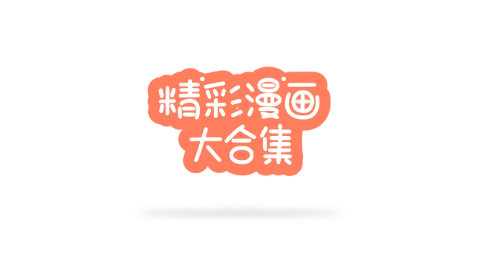 歪歪韩漫免费版