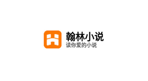 翰林小说去广告版