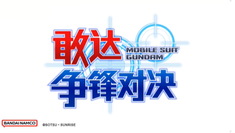敢达争锋对决2023最新版