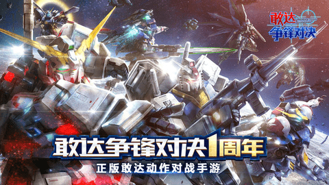 敢达争锋对决2023最新版