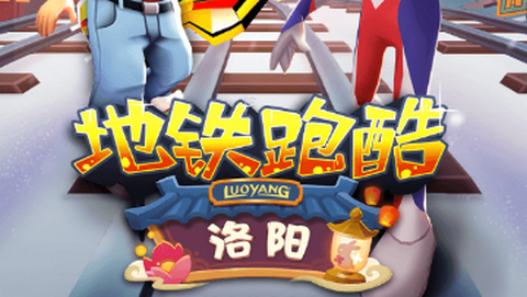 地铁跑酷国际服洛阳版