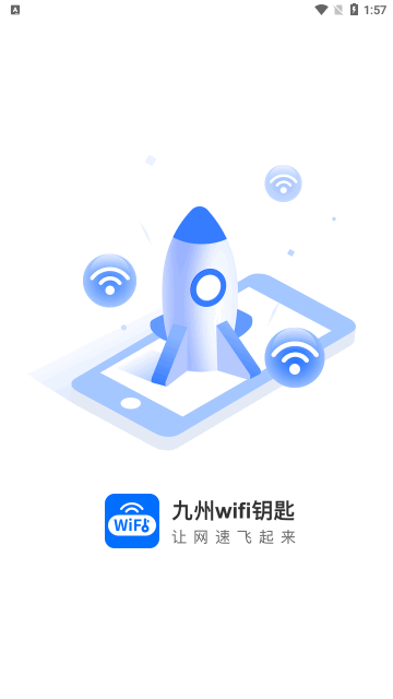 九州WiFi钥匙App手机版