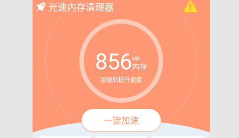 光速内存清理器安卓版