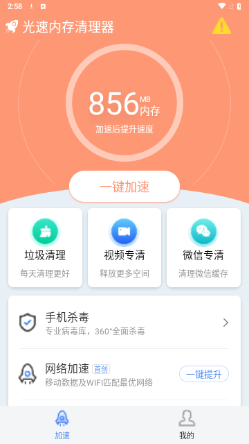 光速内存清理器安卓版