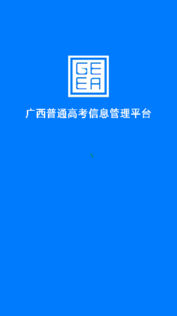 广西普通高考信息管理平台安卓版