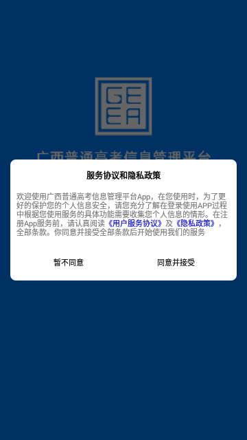 广西普通高考信息管理平台安卓版