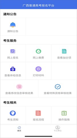 广西普通高考信息管理平台安卓版