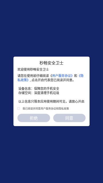 秒畅安全卫士App安卓版