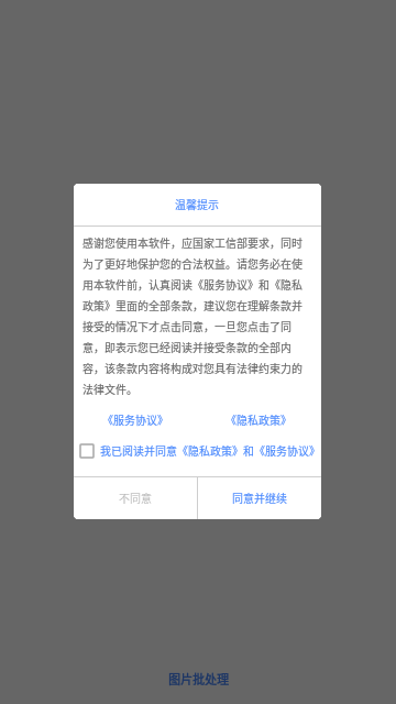 图片批处理App手机版