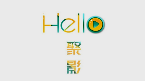 聚影视频免会员版