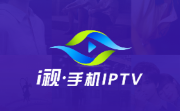 i视APP官方版