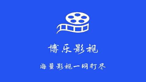 博乐影视APP免费版