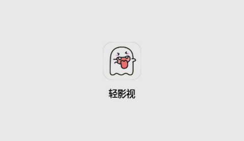 轻影视官方最新版