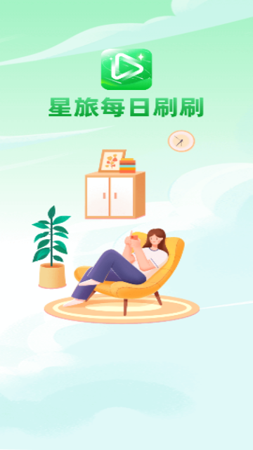 星旅每日刷刷App官方版