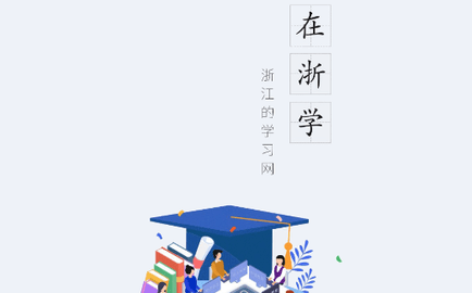 在浙学2023最新版