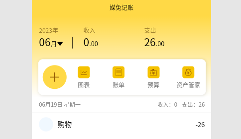 媒兔记账2023最新版