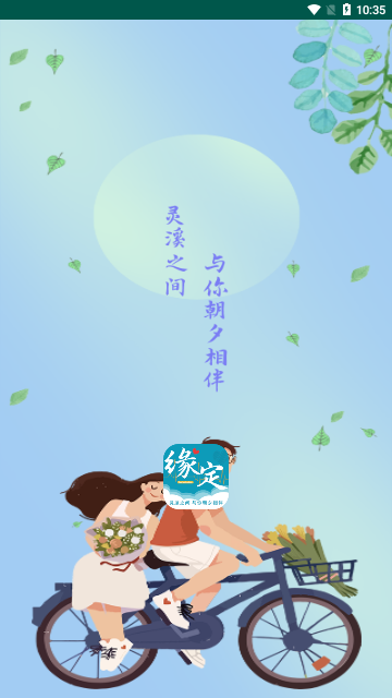 缘定交友App最新版