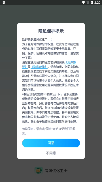 威风优化卫士App手机版