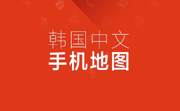 韩国地图导航韩文版